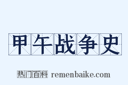 甲午战争史是什么意思的图片